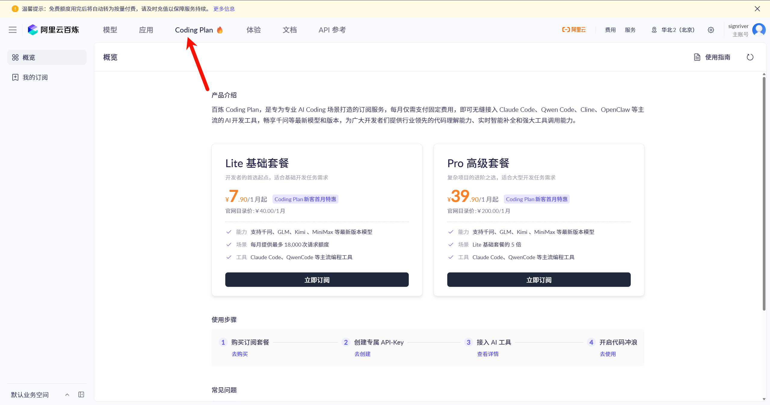 阿里云百炼 Coding Plan 界面