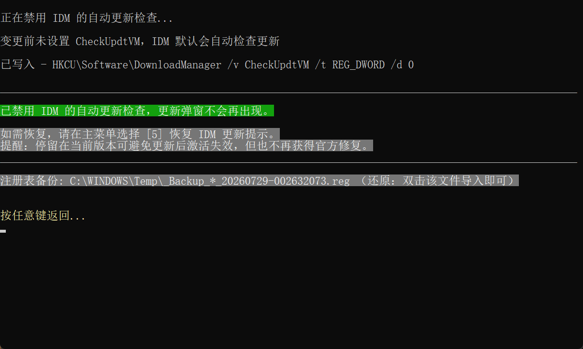 IDM 激活脚本主菜单,显示禁用更新选项