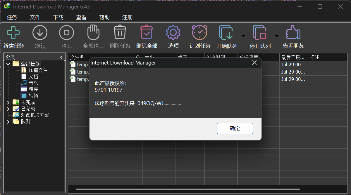 IDM 激活成功界面,显示授权信息弹窗