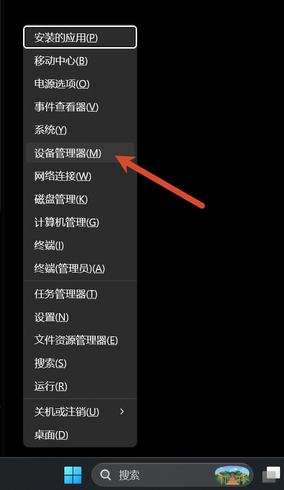 从 Win+X 菜单打开设备管理器