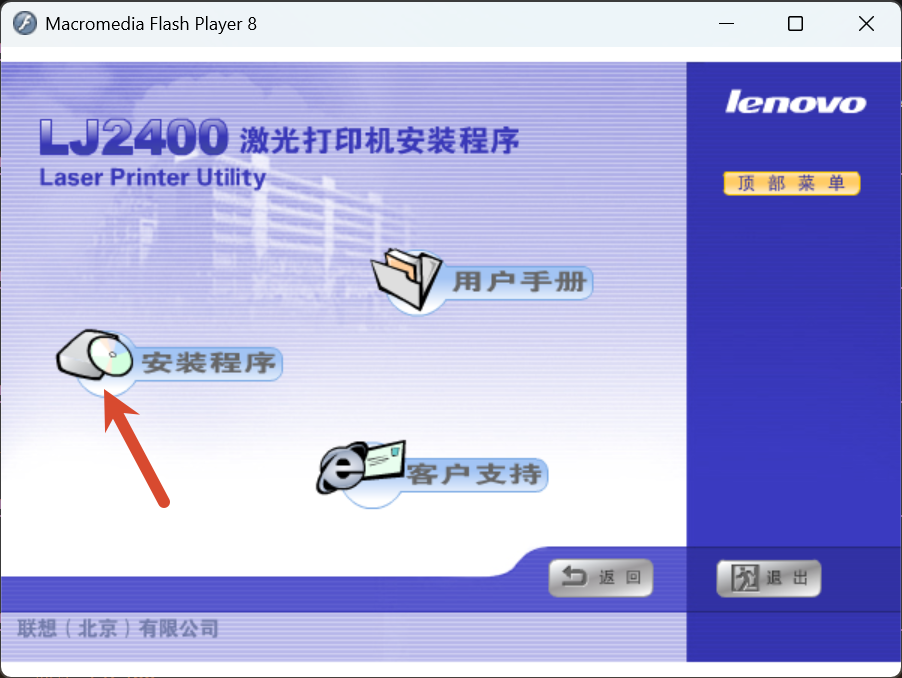 LJ2400 安装程序主界面
