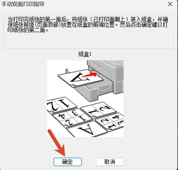 确认纸张方向后打印第二面