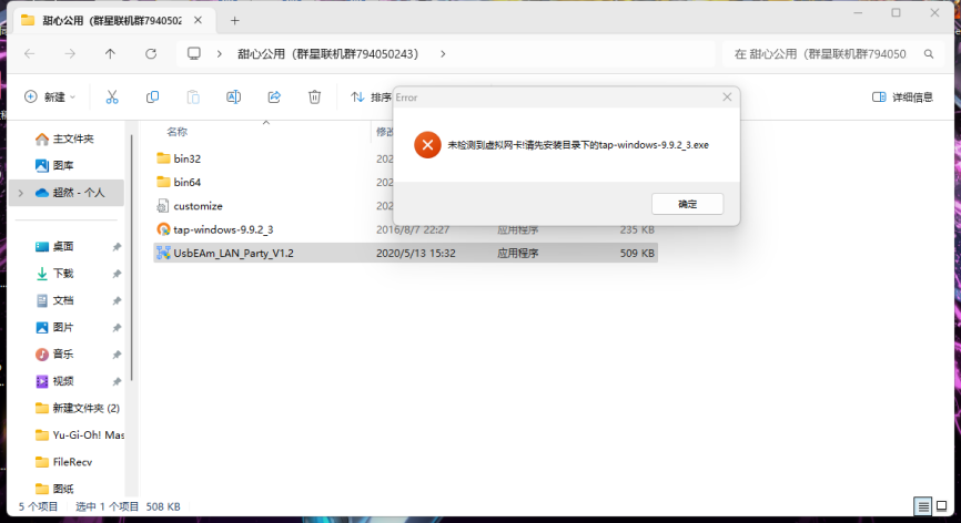已经安装网卡但是仍报错”未检测到虚拟网卡!请先安装目录下的 tap-windows-9.9.2.3.exe”相关报错截图 1