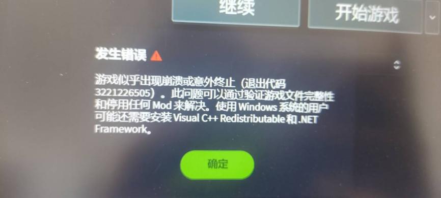 游戏似乎出现崩溃或意外终止,缺少.NET Framework 等相关报错截图 3