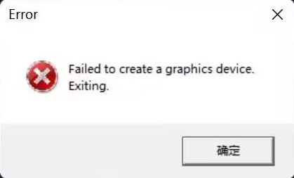 启动游戏报错无法创建图形设备:Failed to create a graphics device.相关报错截图 1