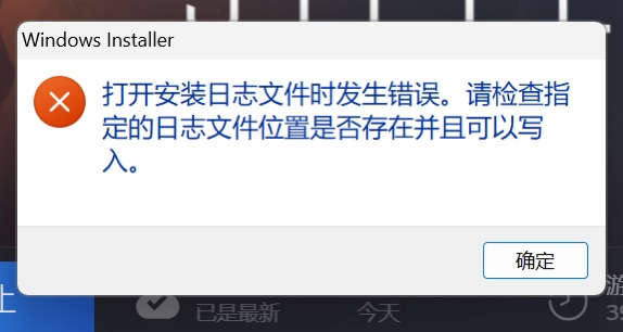 安装启动器时报错”Windows Installer 打开安装日志文件时发生错误。请检查指定的日志文件位置是否存在并且可以写入”相关报错截图 1