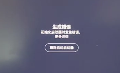 在启动器 mod 管理界面浏览 mod 时启动器崩溃,报错”生成错误”相关报错截图 1