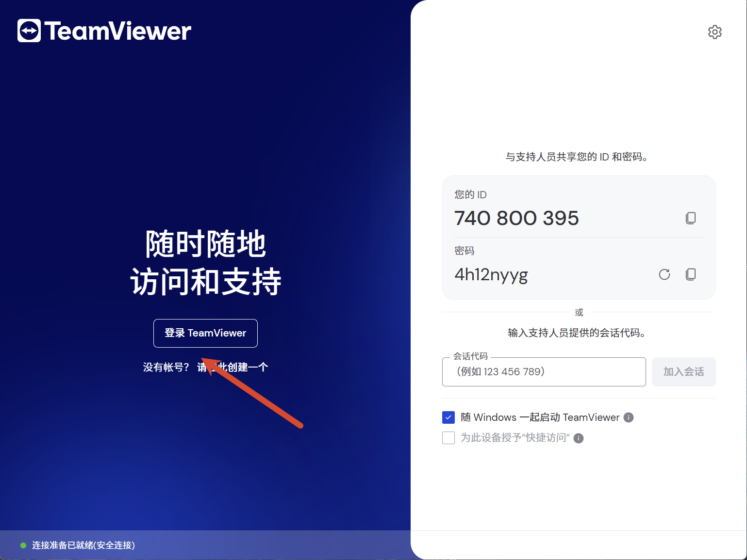 电脑端 TeamViewer 主界面