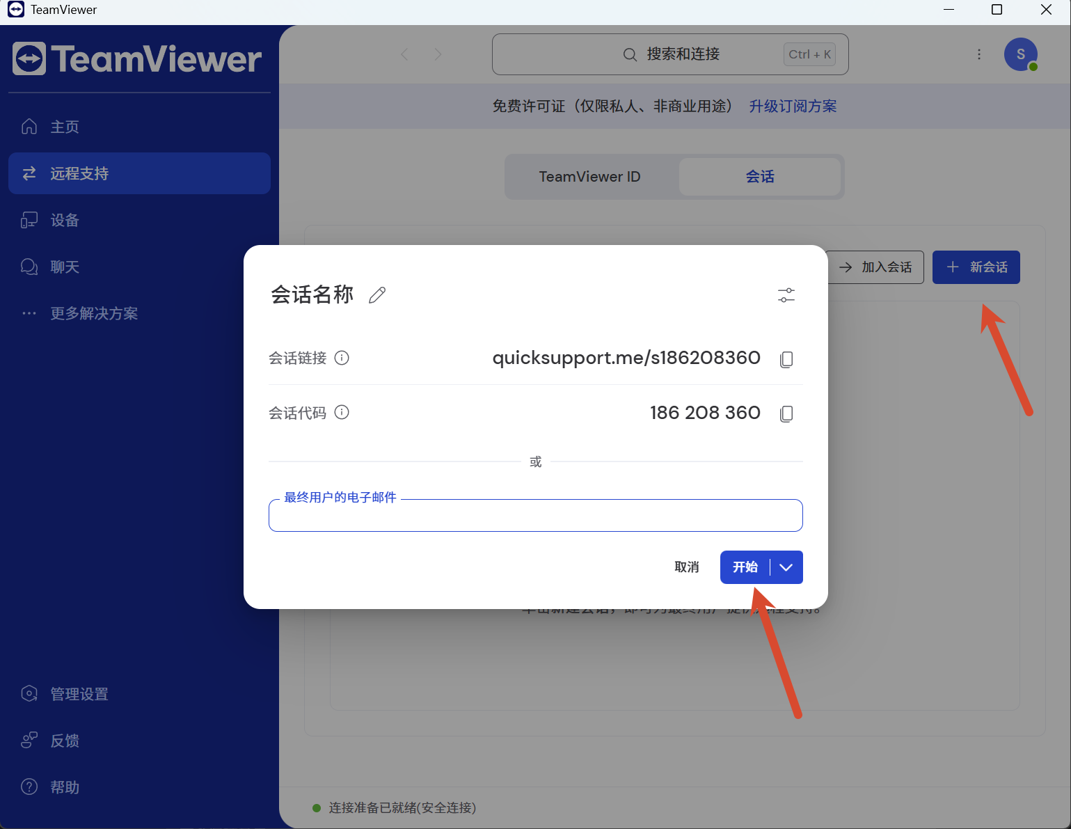 创建新的 TeamViewer 会话