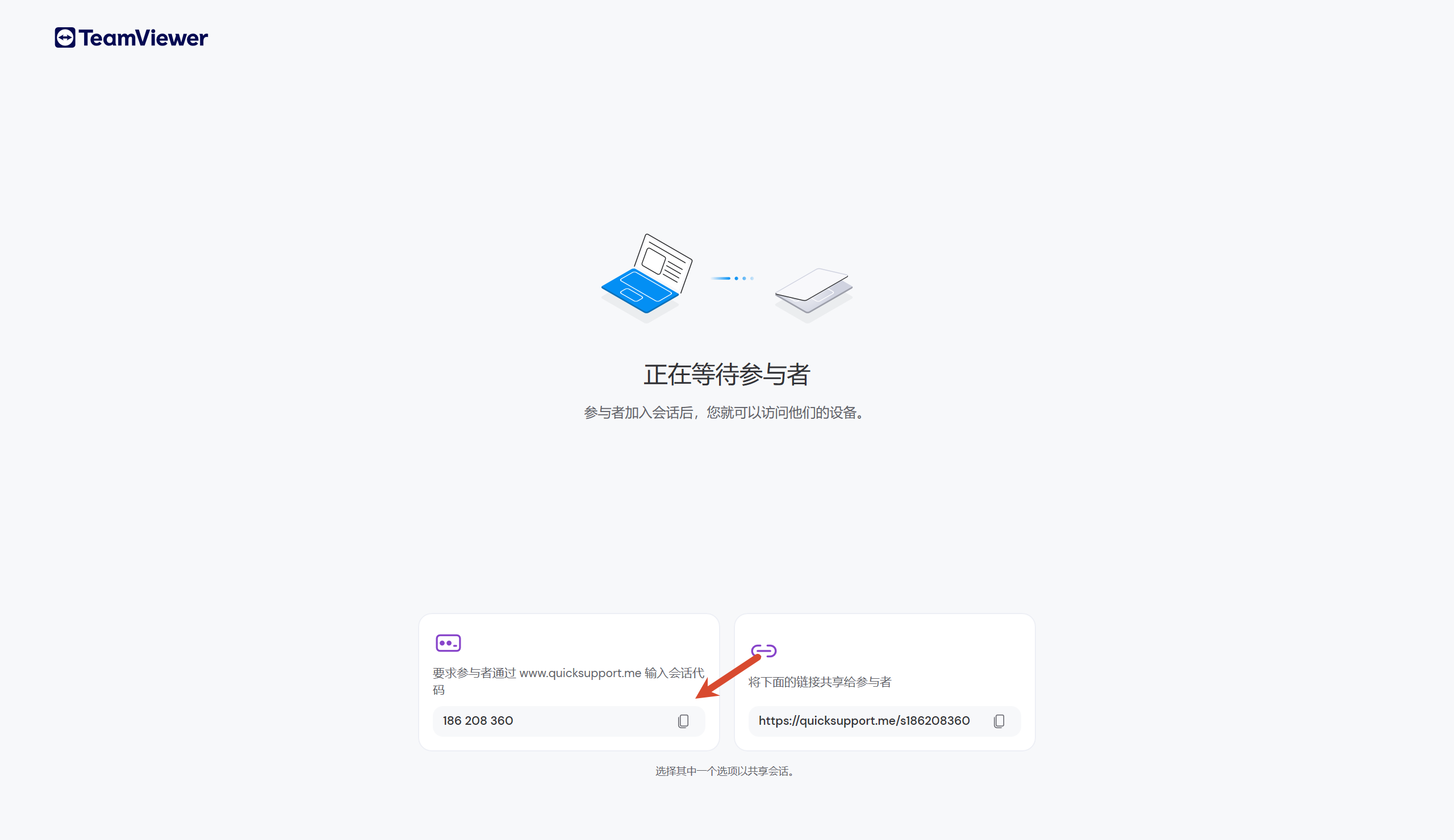 复制 TeamViewer 会话码