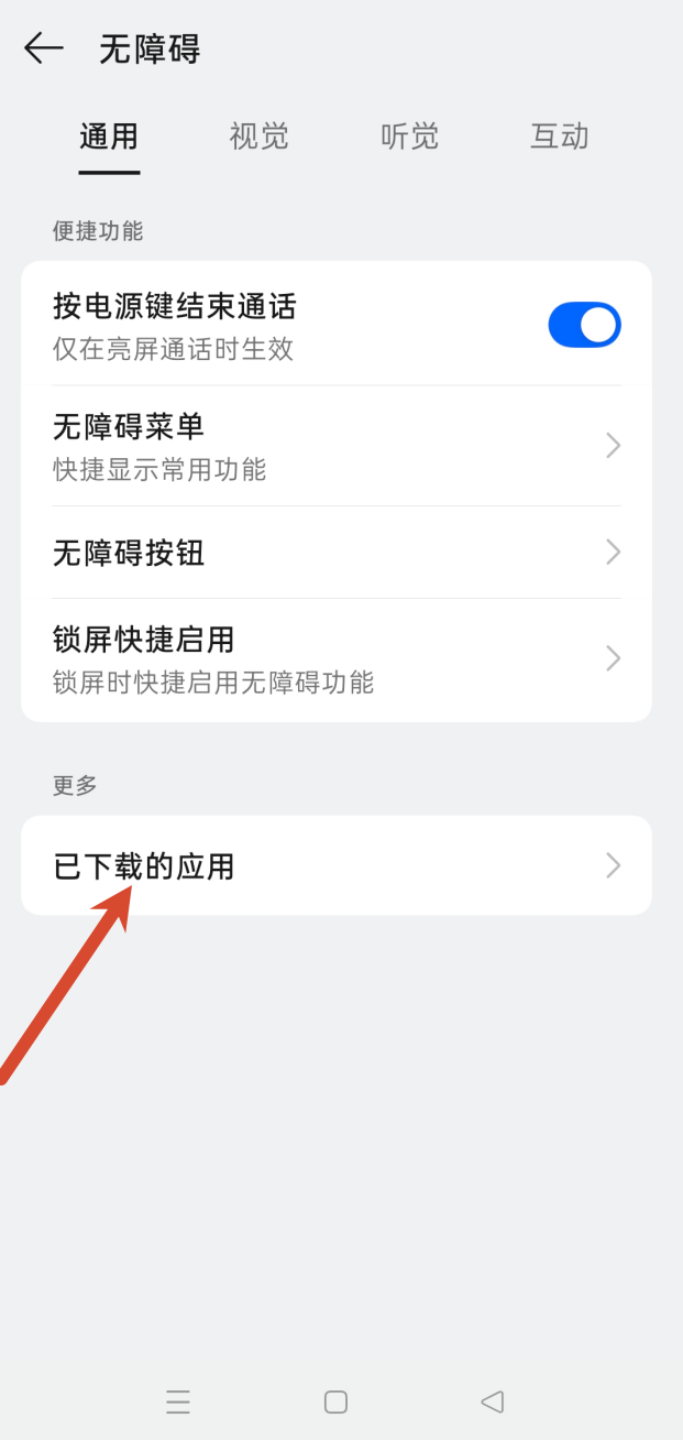选择已下载的应用