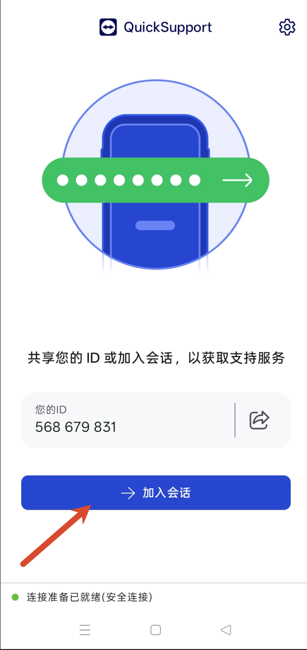 在手机端加入会话