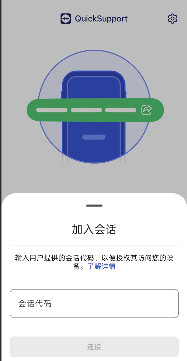 输入 TeamViewer 会话码