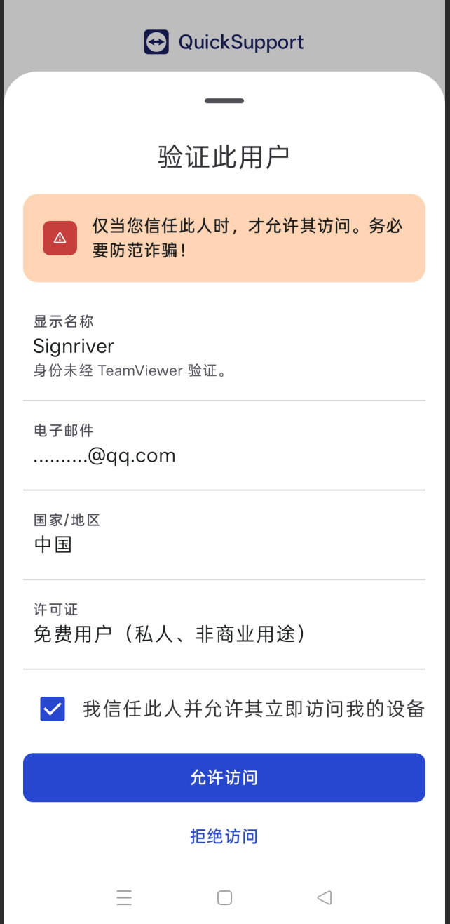 手机端确认远程连接
